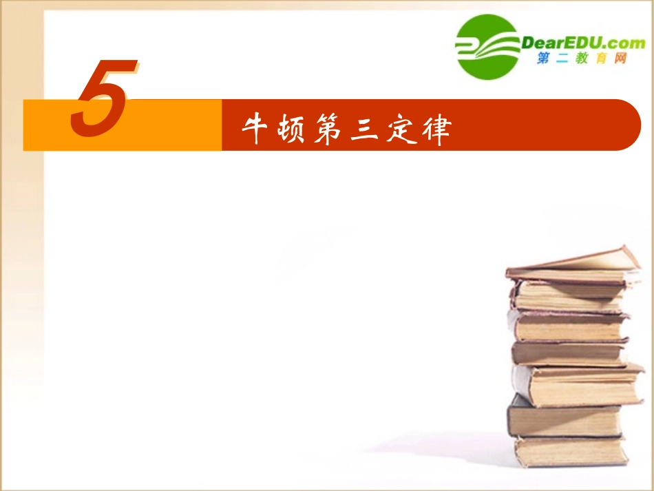 高中物理：4.5《牛顿第三定律》课件(2)(新人教版必修1)_第1页