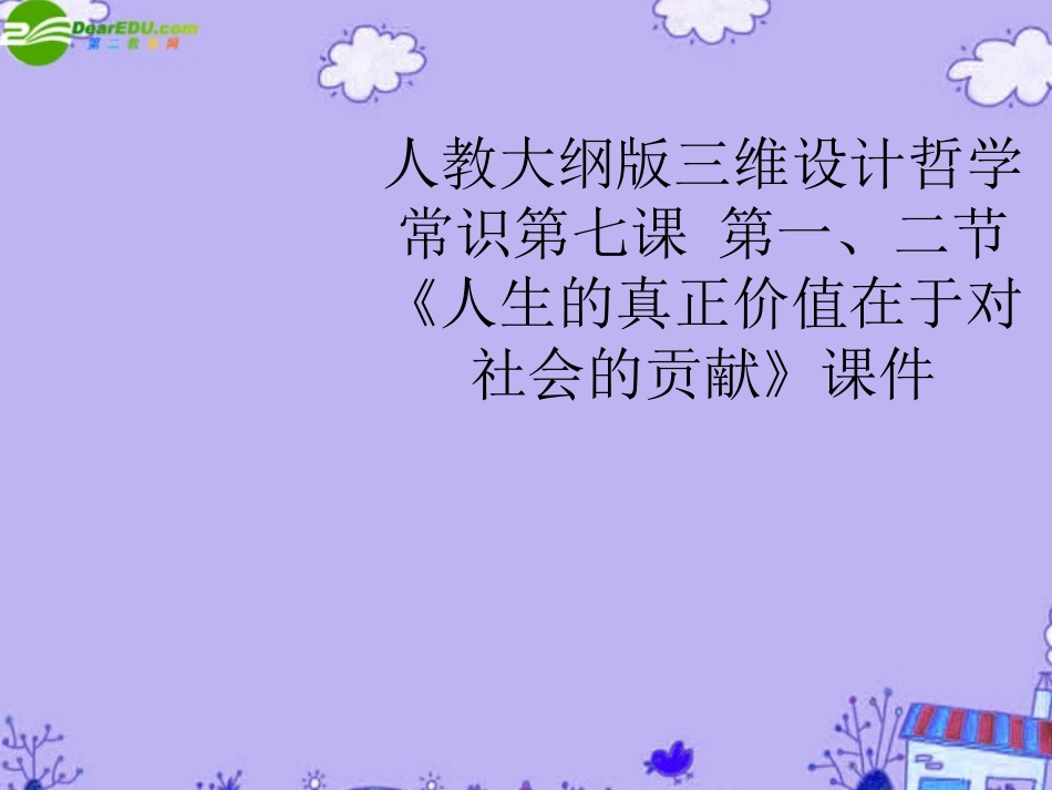 【三维设计】2011高考政治一轮复习-哲学常识-第七课-第一、二节《人生的真正价值在于对社会的贡献》课件-大_第1页