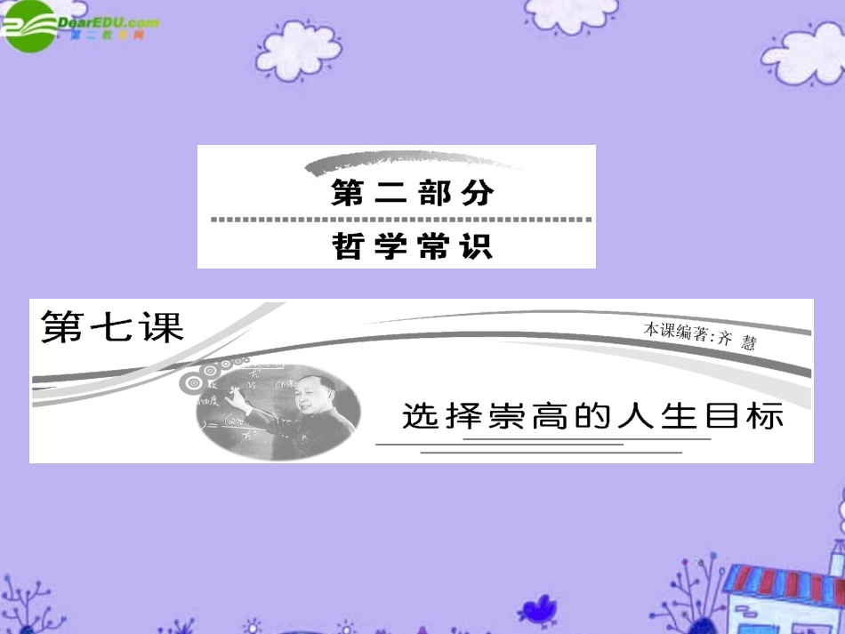 【三维设计】2011高考政治一轮复习-哲学常识-第七课-第一、二节《人生的真正价值在于对社会的贡献》课件-大_第2页