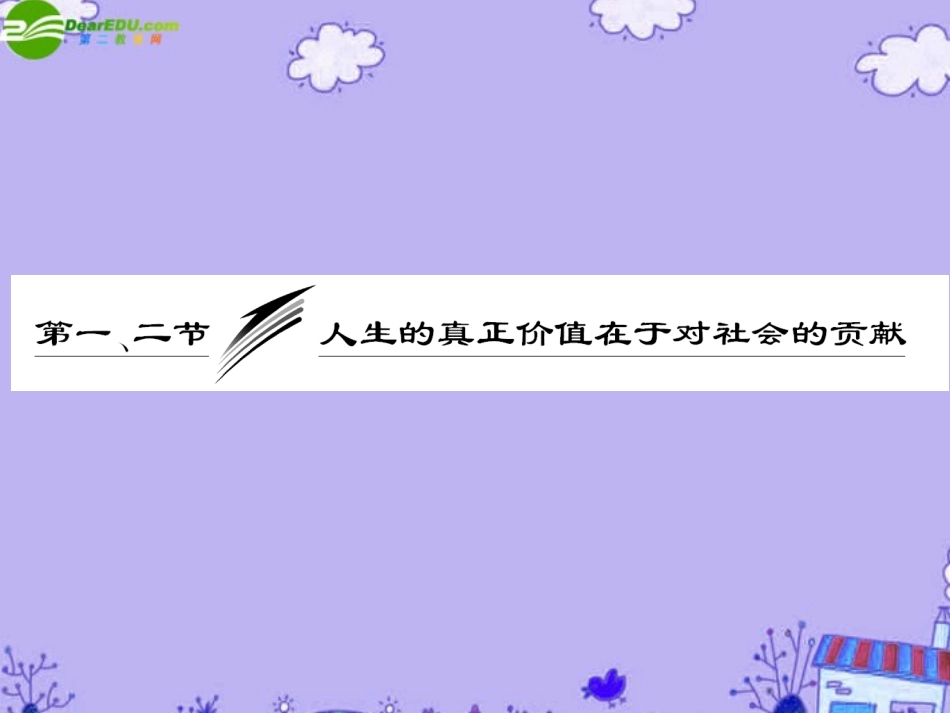 【三维设计】2011高考政治一轮复习-哲学常识-第七课-第一、二节《人生的真正价值在于对社会的贡献》课件-大_第3页