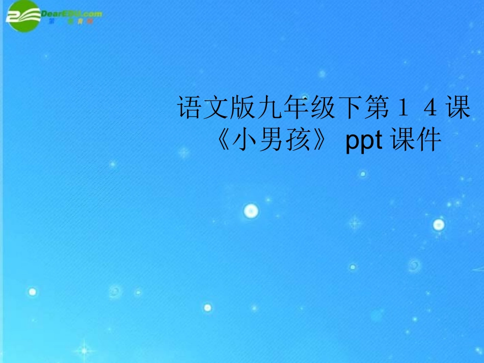 九年级语文下册-第14课《小男孩》课件-语文版_第1页