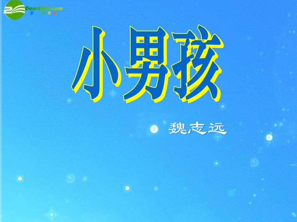 九年级语文下册-第14课《小男孩》课件-语文版_第2页
