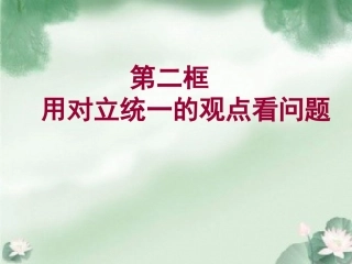 《9.2用对立统一的观点看问题》课件应用