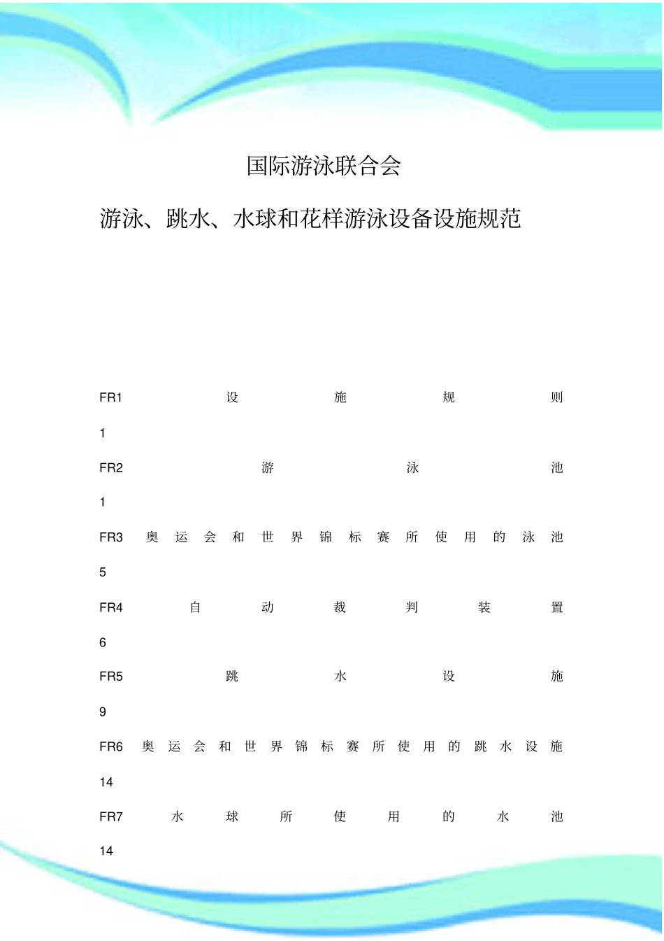 国际游泳联合会设备设施_第3页