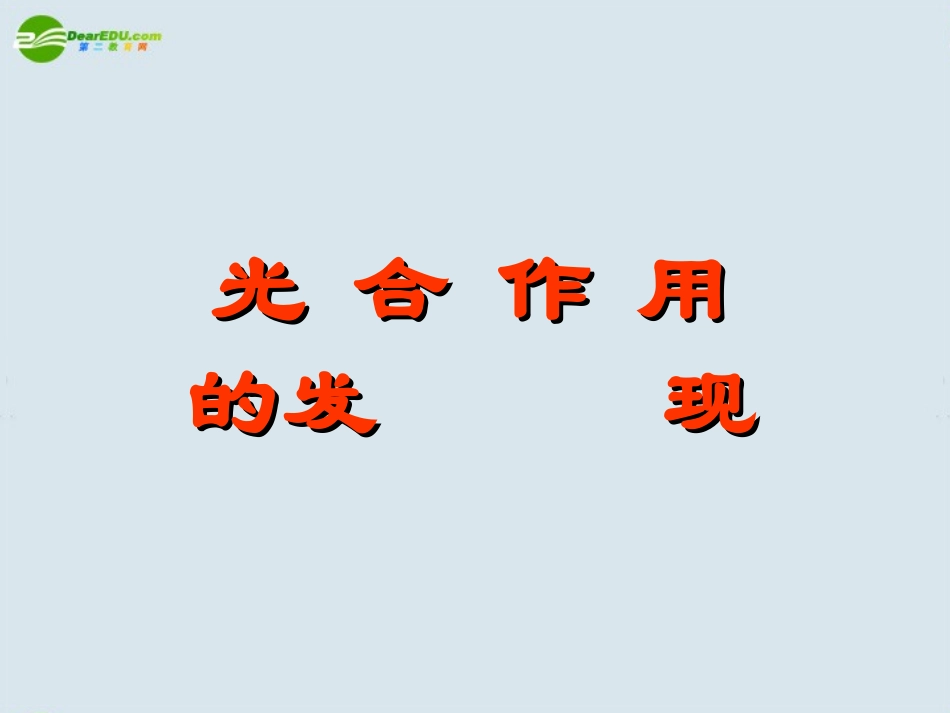 高一生物-光合作用教学课件-苏教版必修1_第2页