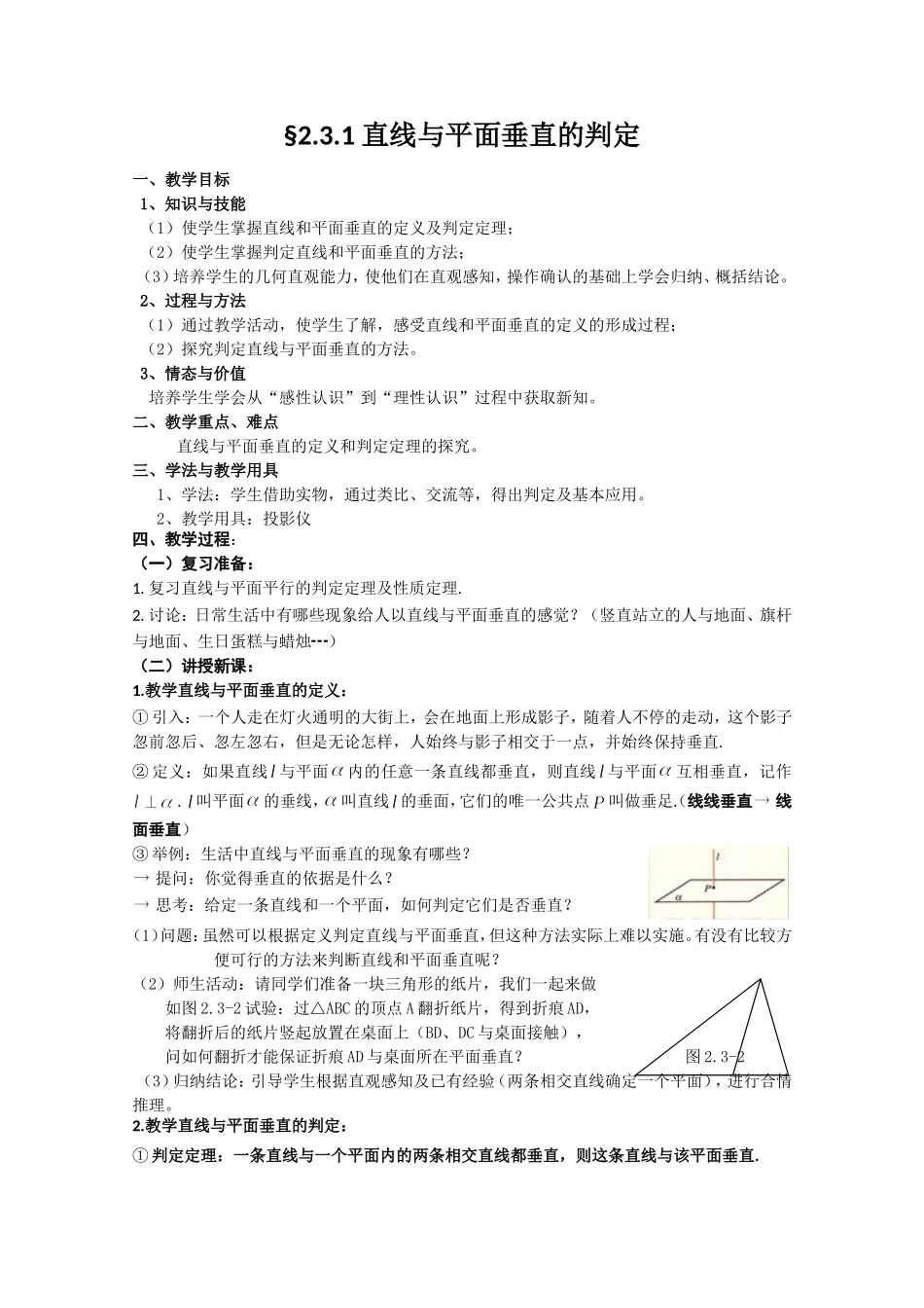 2.3.1直线与平面垂直的判定_第1页
