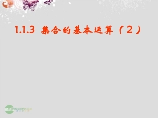 2012届高中数学教学课件-集合运算(2)课件-新人教A版必修1