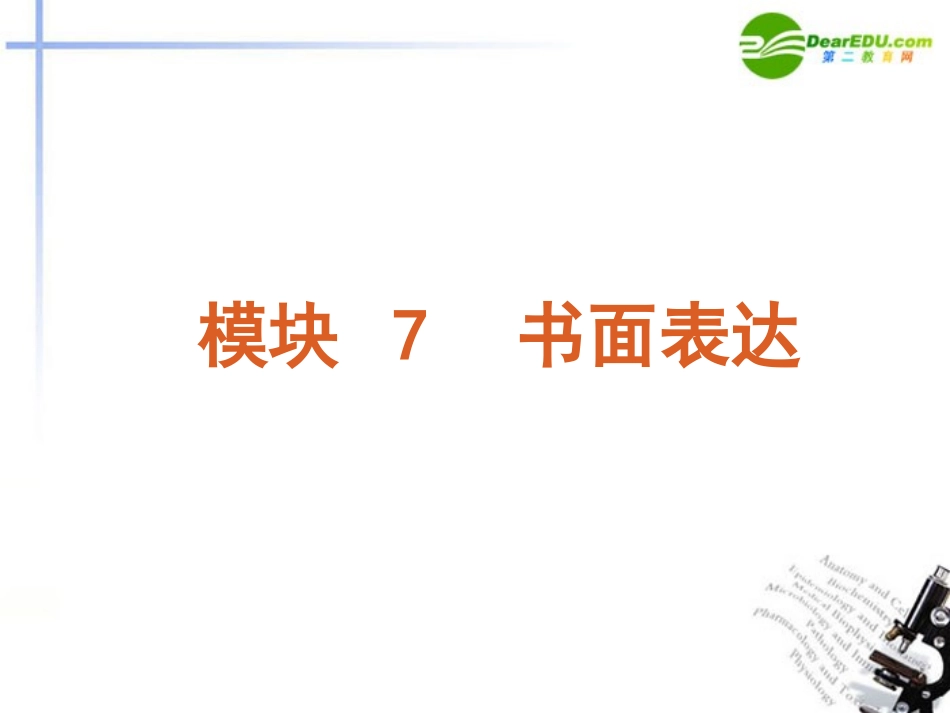 (湖南省专用)2011版高考英语二轮-三轮复习-模块7-书面表达课件-新人教版_第2页