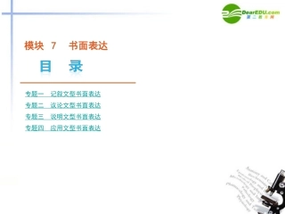 (湖南省专用)2011版高考英语二轮-三轮复习-模块7-书面表达课件-新人教版
