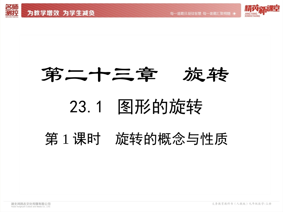 23.1-第1课时-旋转的概念与性质_第2页