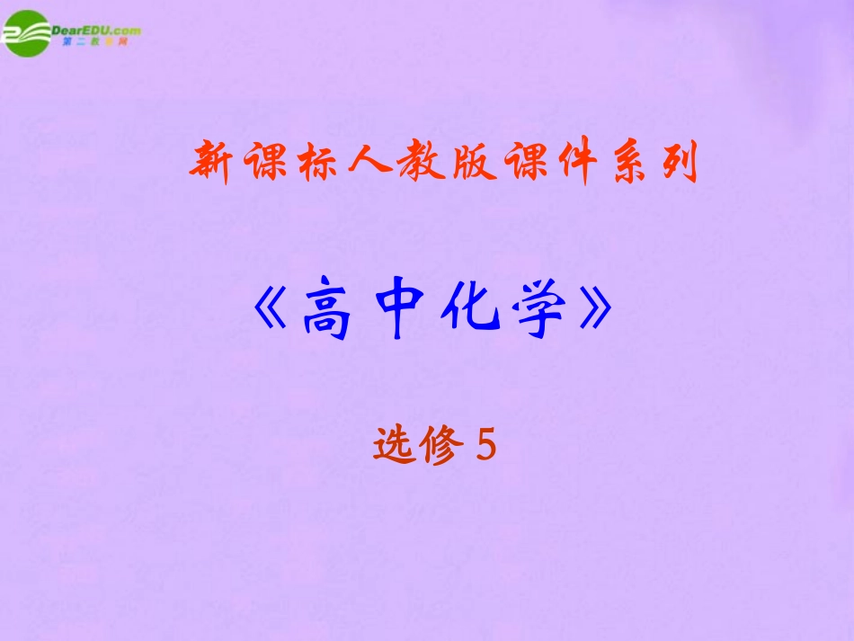 高中化学-有机化学基础121-《有机化合物组成和结构的研究》精品课件-新人教版选修5_第2页
