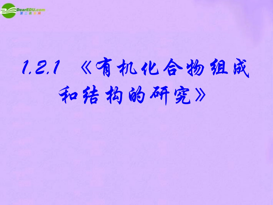 高中化学-有机化学基础121-《有机化合物组成和结构的研究》精品课件-新人教版选修5_第3页