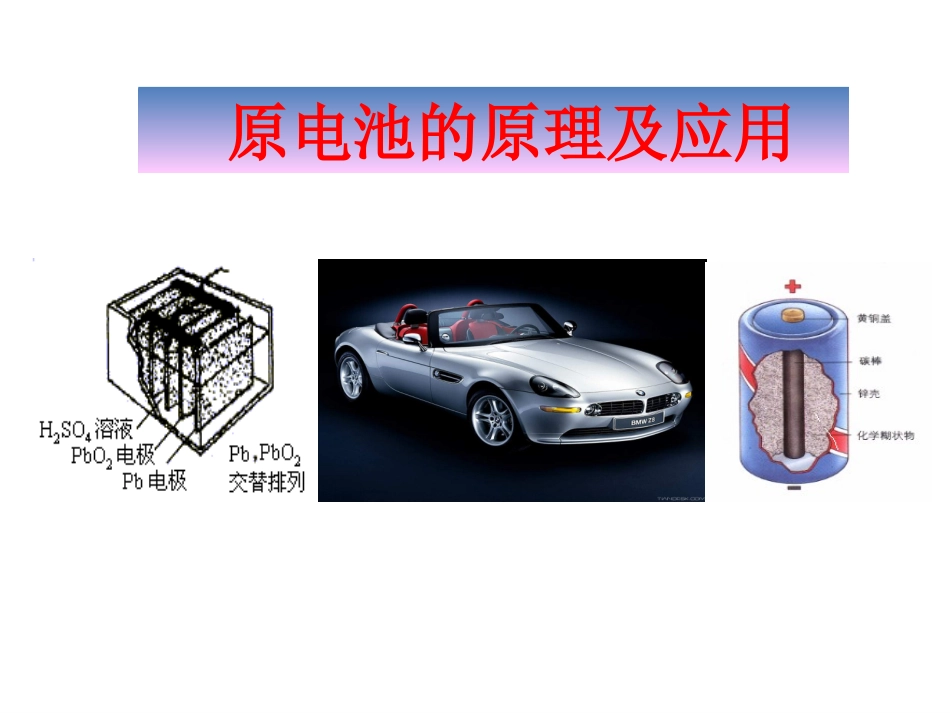 原电池-(2)_第1页