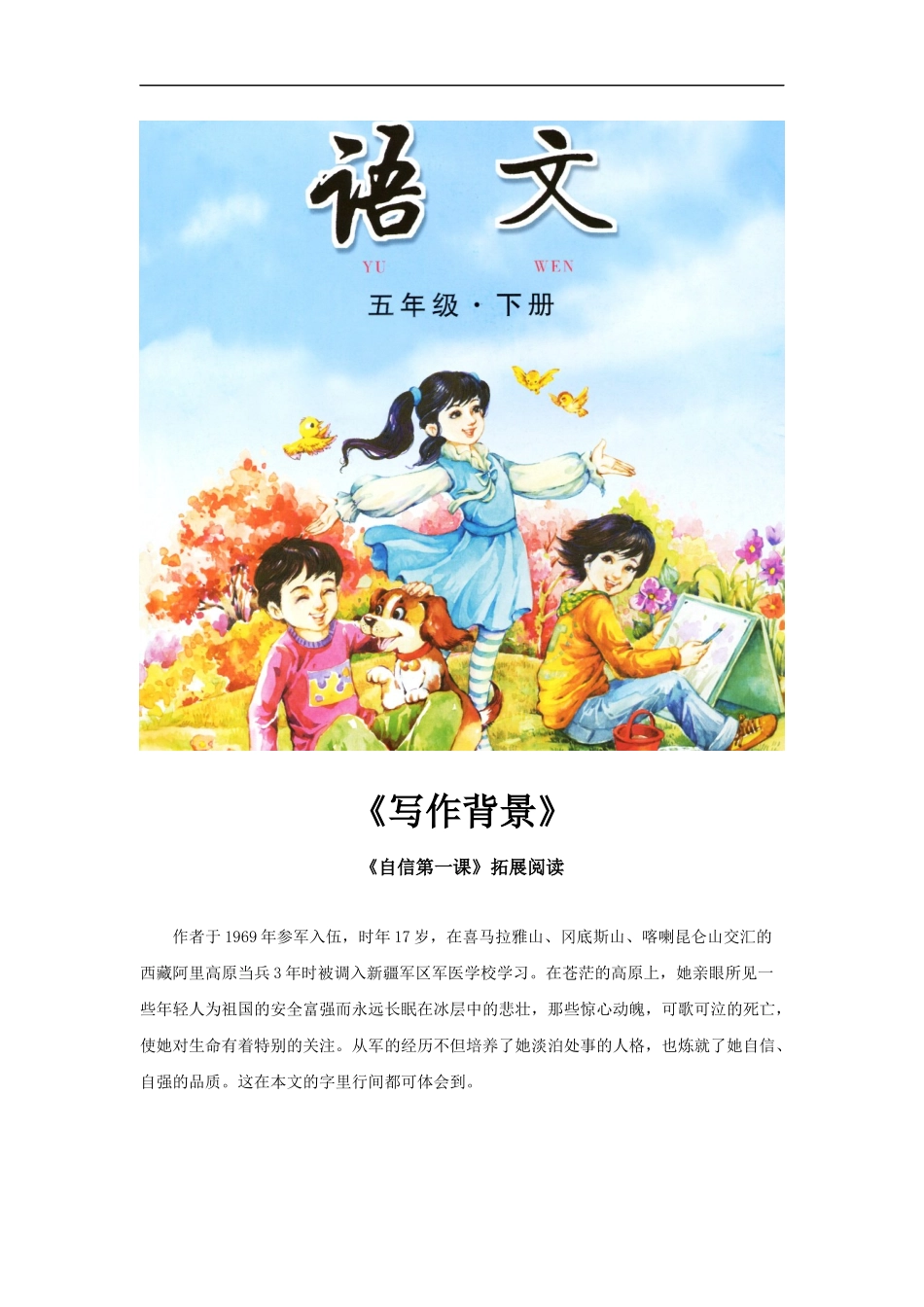 【素材】《自信第一课》拓展阅读《写作背景》(长春版)_第1页