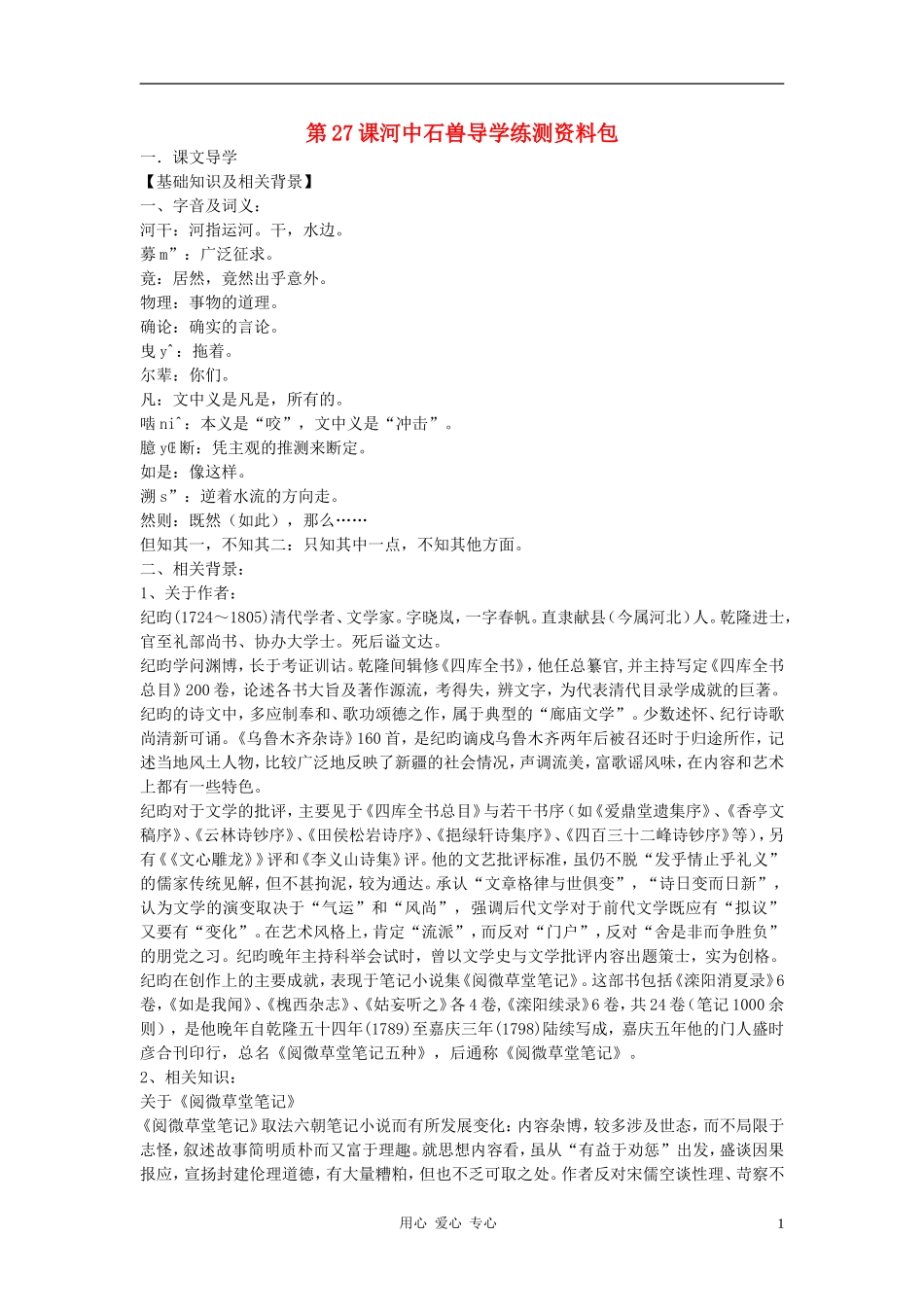 七年级语文上册-第27课《河中石兽》导学练测资料-鄂教版_第1页