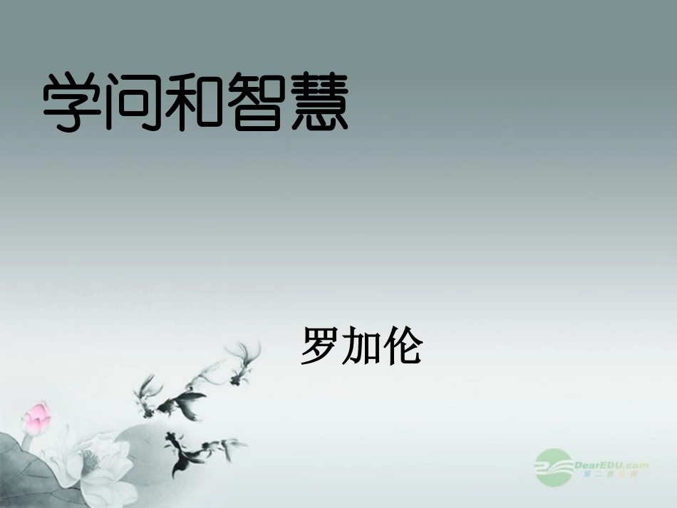 九年级语文上册-第11课《学问和智慧》课件2-苏教版_第1页