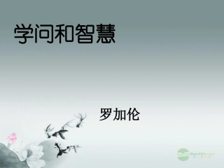 九年级语文上册-第11课《学问和智慧》课件2-苏教版