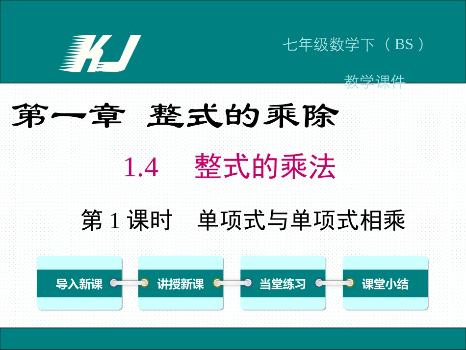 单项式乘以单项式_第1页