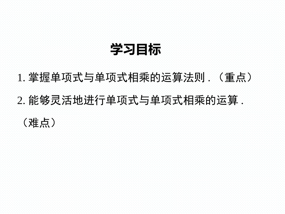 单项式乘以单项式_第2页