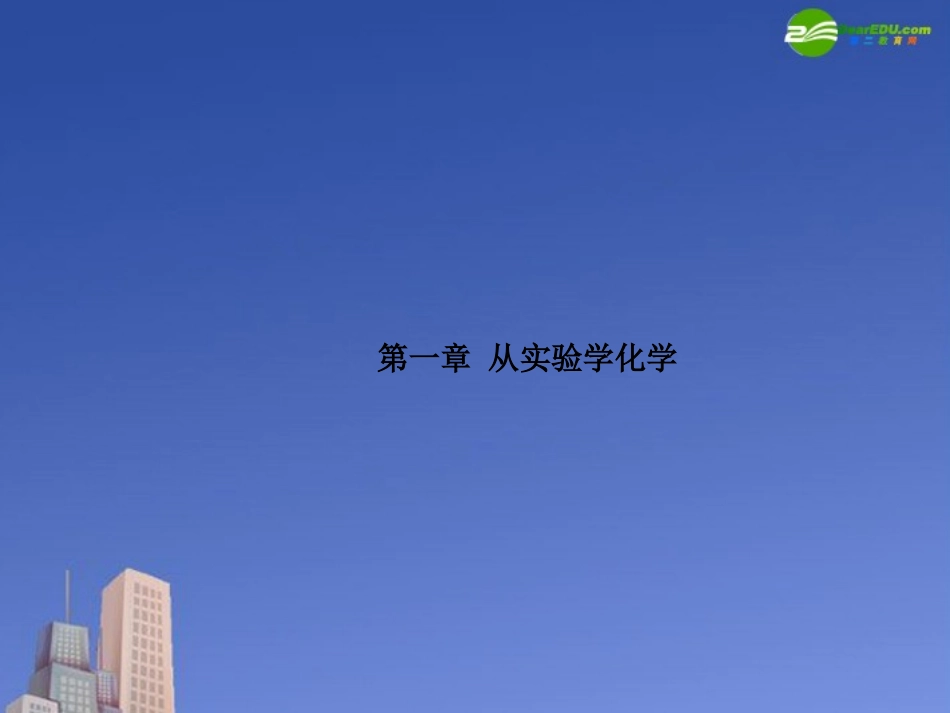 高中化学-化学实验安全精品课件-新人教版必修1_第1页