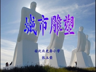 16.城市雕塑