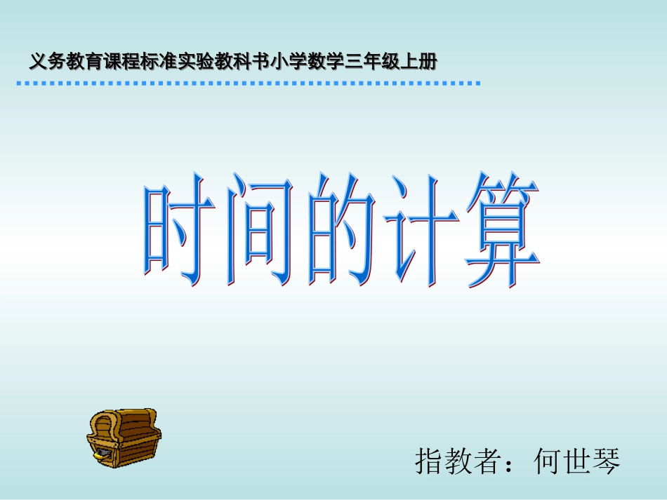 人教2011版小学数学三年级教学过程-(2)_第1页