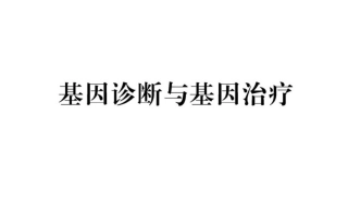 科学·技术·社会-基因治疗-(5)