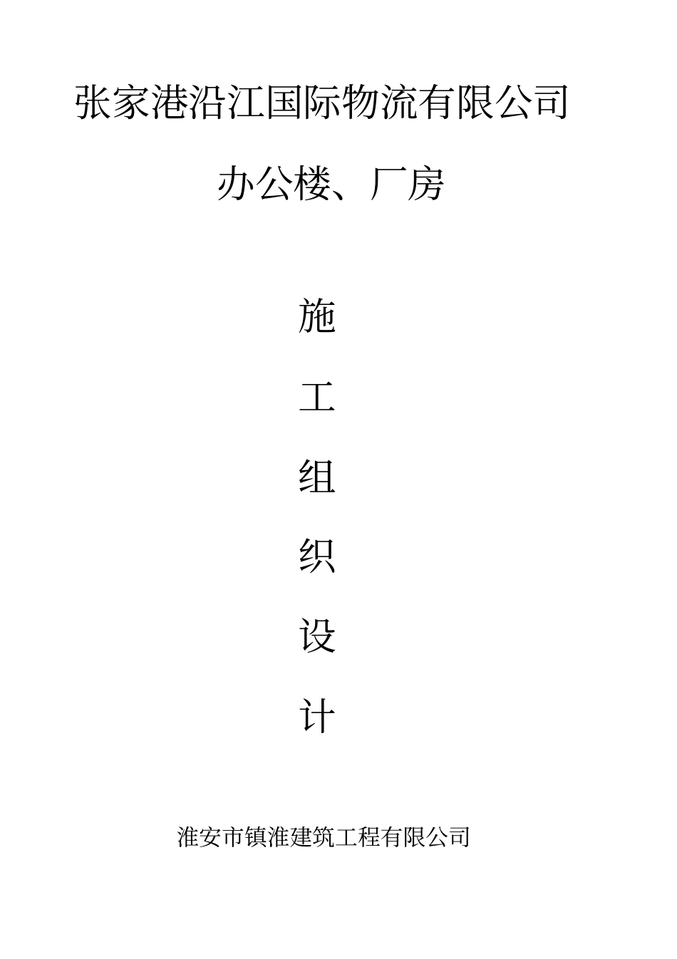 国际物流有限公司综合楼仓库施工组织设计_第1页