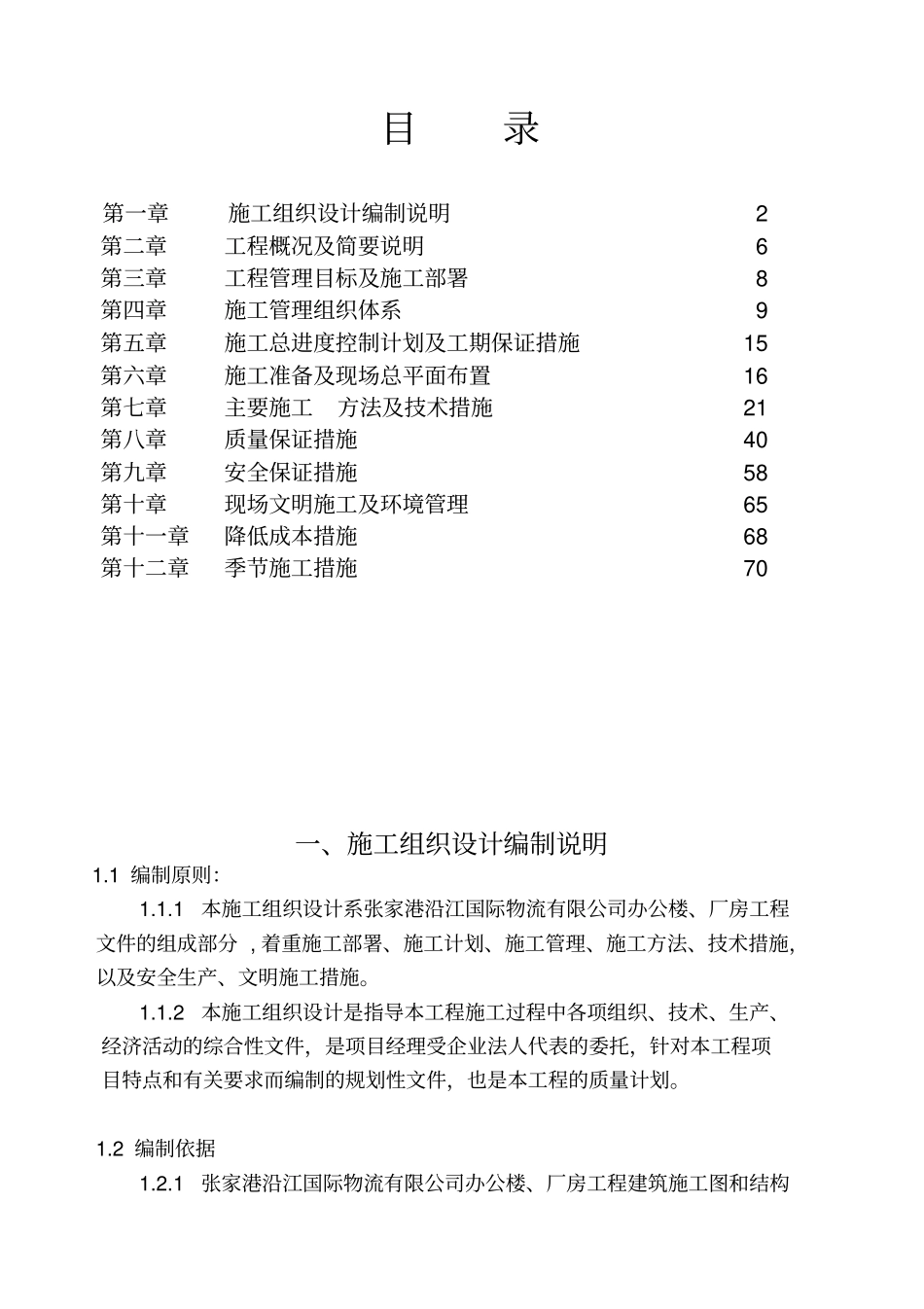 国际物流有限公司综合楼仓库施工组织设计_第2页