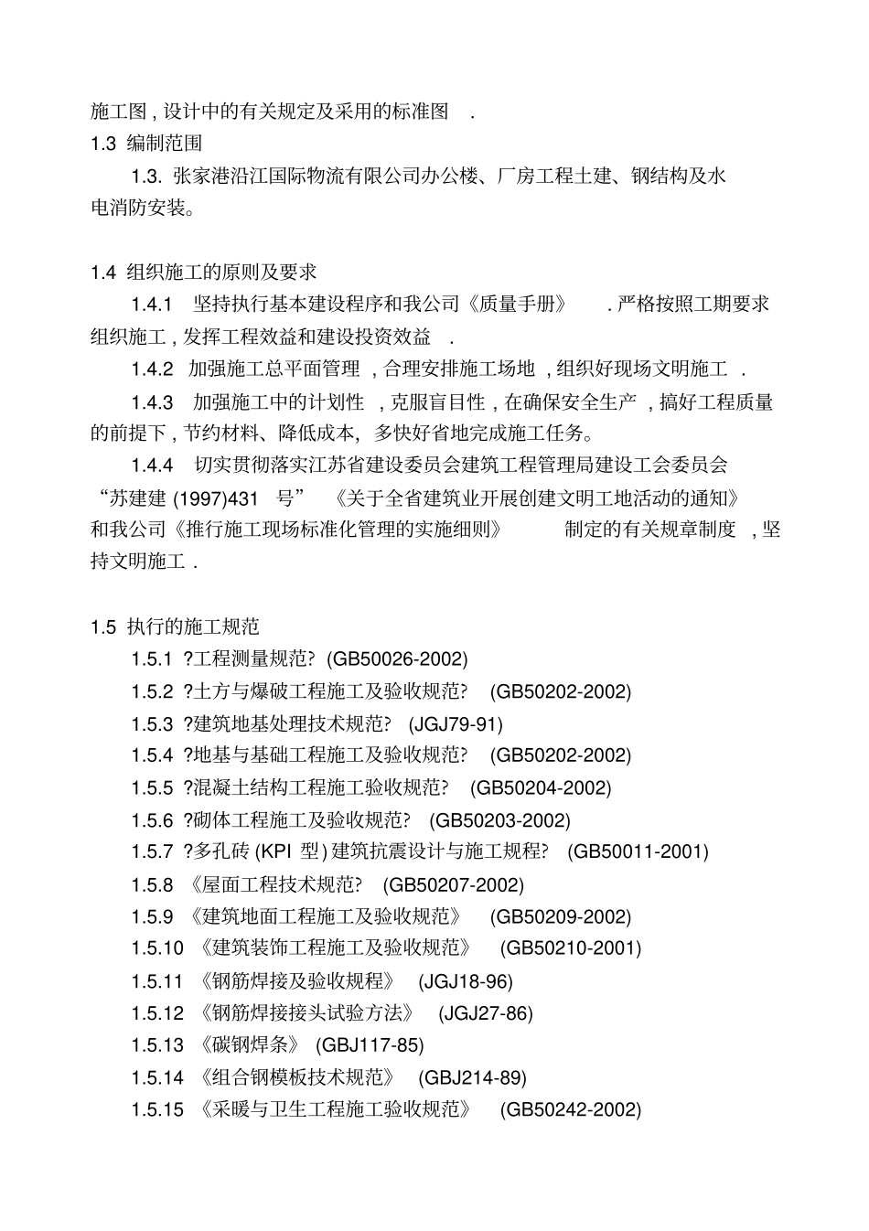 国际物流有限公司综合楼仓库施工组织设计_第3页