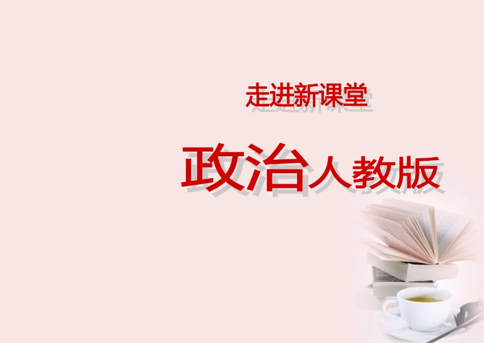 【立体设计】2012高考政治-第7课-我国的民族区域自治制度及宗教政策知识梳理-新人教版必修2_第1页