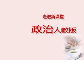 【立体设计】2012高考政治-第7课-我国的民族区域自治制度及宗教政策知识梳理-新人教版必修2