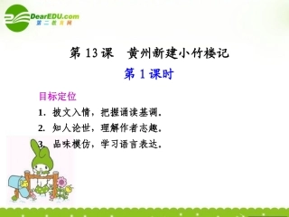 高中语文-4.15《黄州新建小竹楼记》第1课时课件-语文版必修3-
