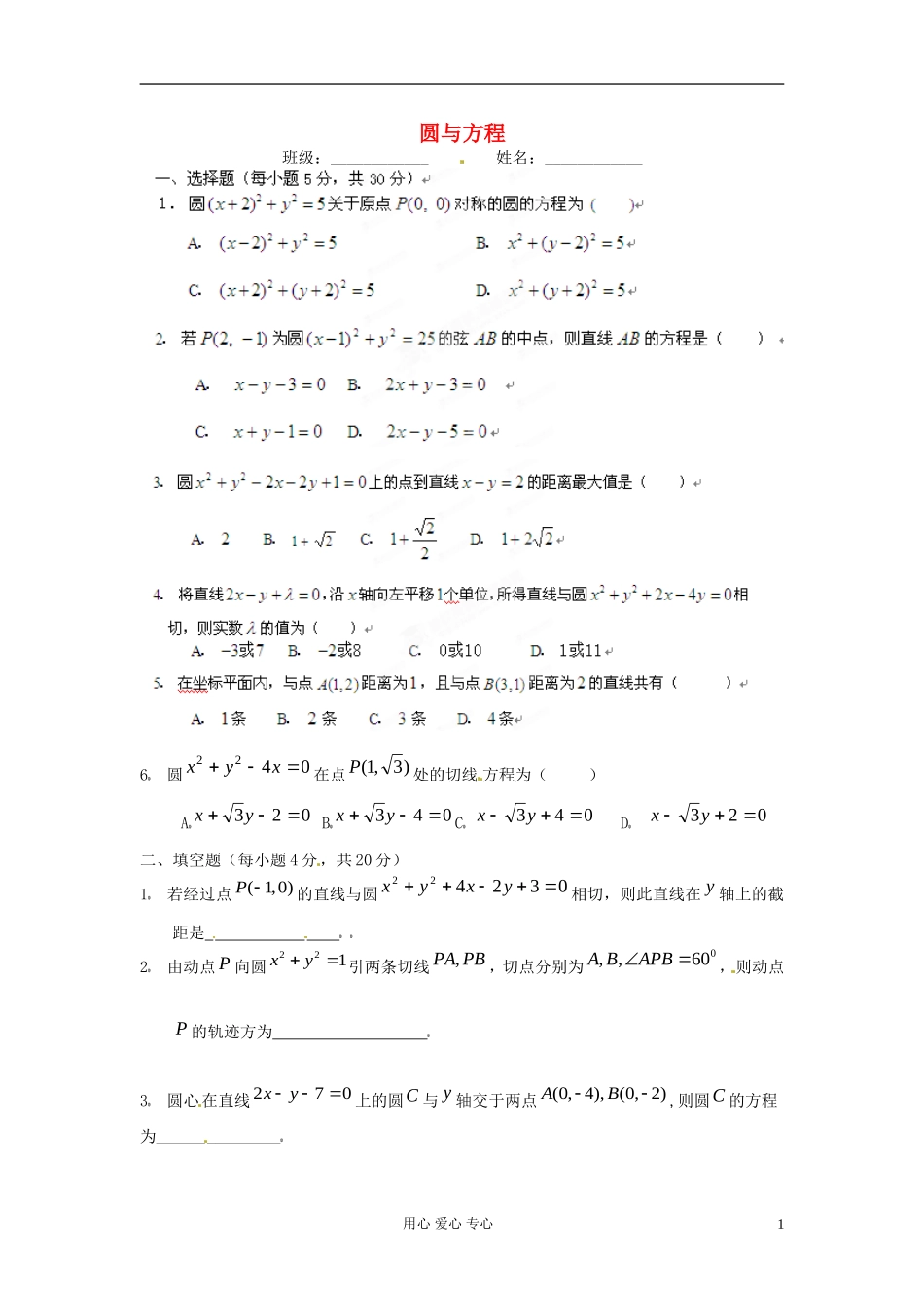 浙江省安吉县高二数学《圆与方程》练习_第1页
