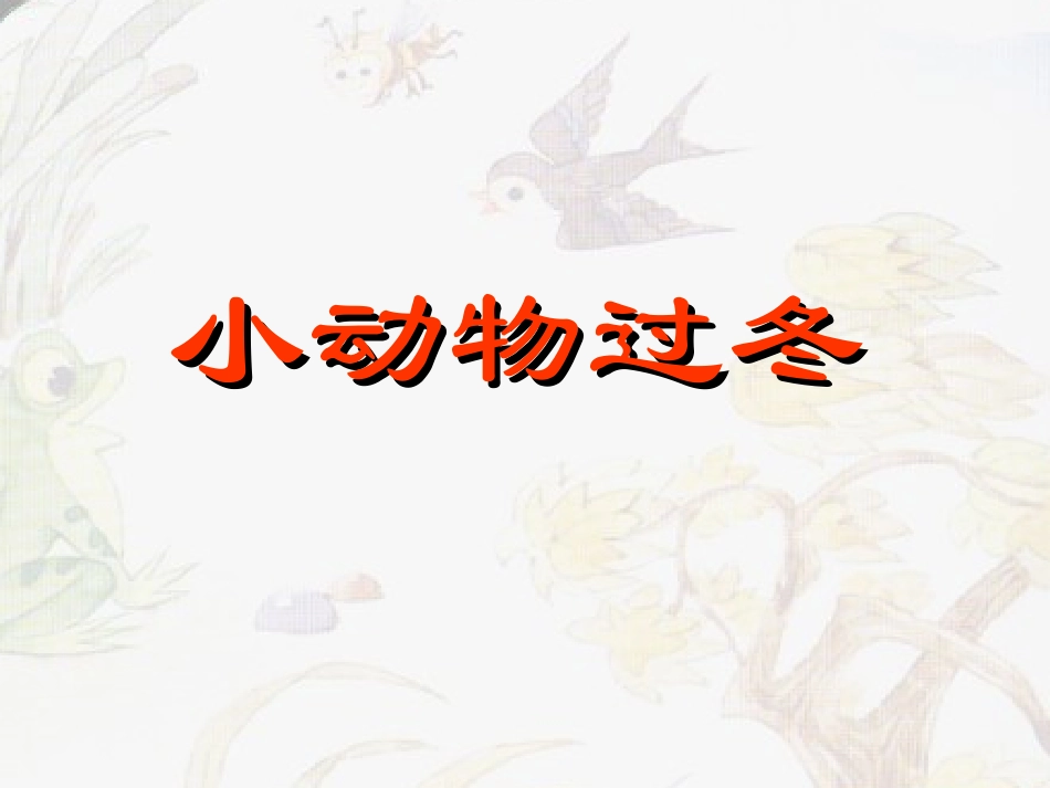 小动物过冬-(2)_第1页