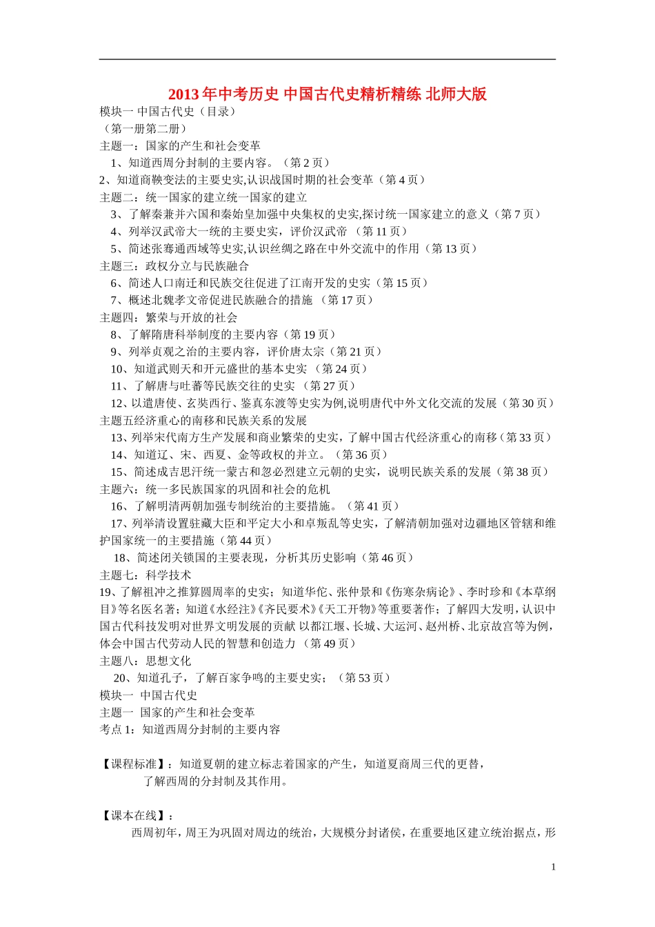 2013年中考历史-中国古代史精析精练-北师大版_第1页