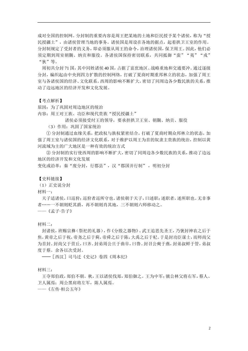 2013年中考历史-中国古代史精析精练-北师大版_第2页