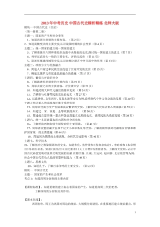 2013年中考历史-中国古代史精析精练-北师大版