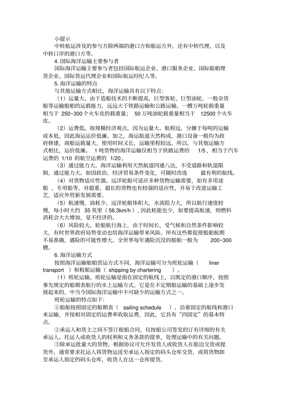 国际物流的运输方式选择_第2页