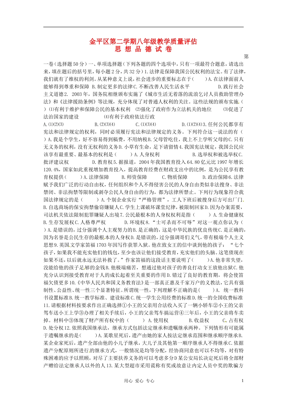 广东省汕头市金平区2011-2012学年八年级政治下学期期末统考预测试题-人教新课标版_第1页