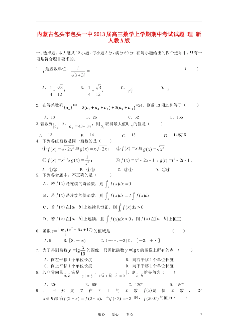 内蒙古包头市2013届高三数学上学期期中考试试题-理-新人教A版_第1页