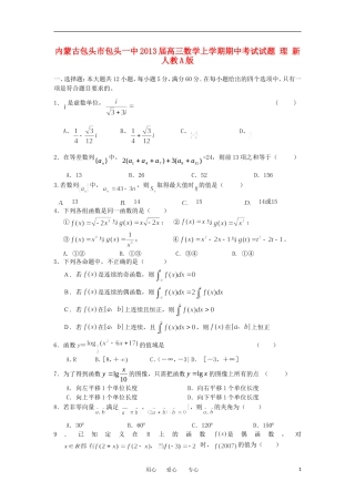 内蒙古包头市2013届高三数学上学期期中考试试题-理-新人教A版