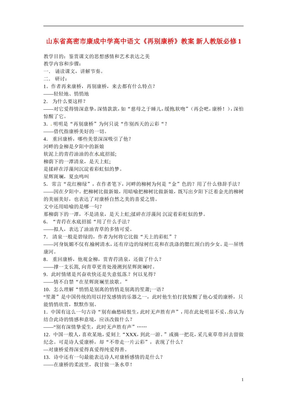 山东省高密市康成中学高中语文《再别康桥》教案-新人教版必修1_第1页