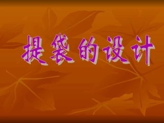 《提袋的设计》课件