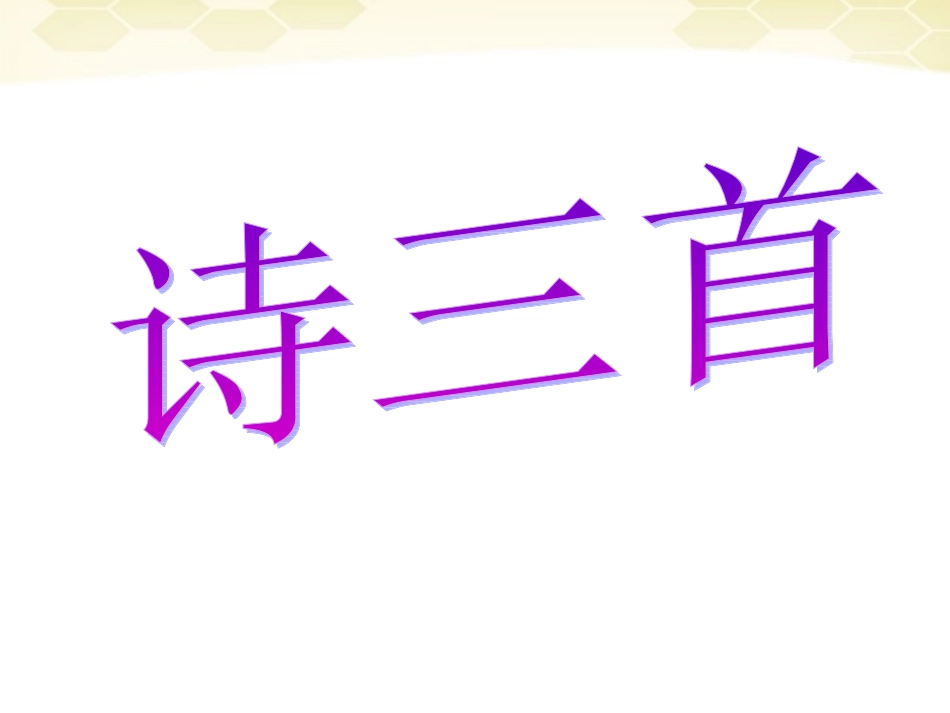 八年级语文上册-第10课《诗三首》课件-鄂教版_第1页