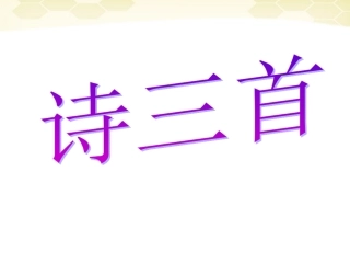 八年级语文上册-第10课《诗三首》课件-鄂教版