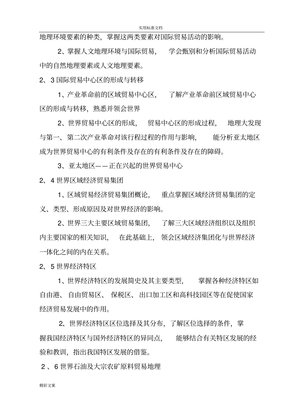 国际的贸易地理教学大纲_第3页