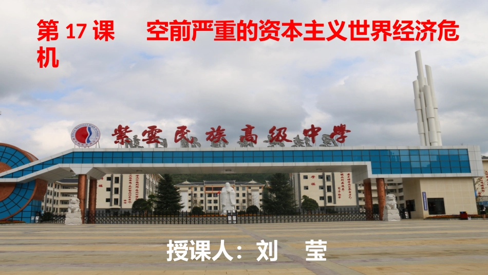 第十七课空前严重的资本主义世界经济危机-(2)_第1页
