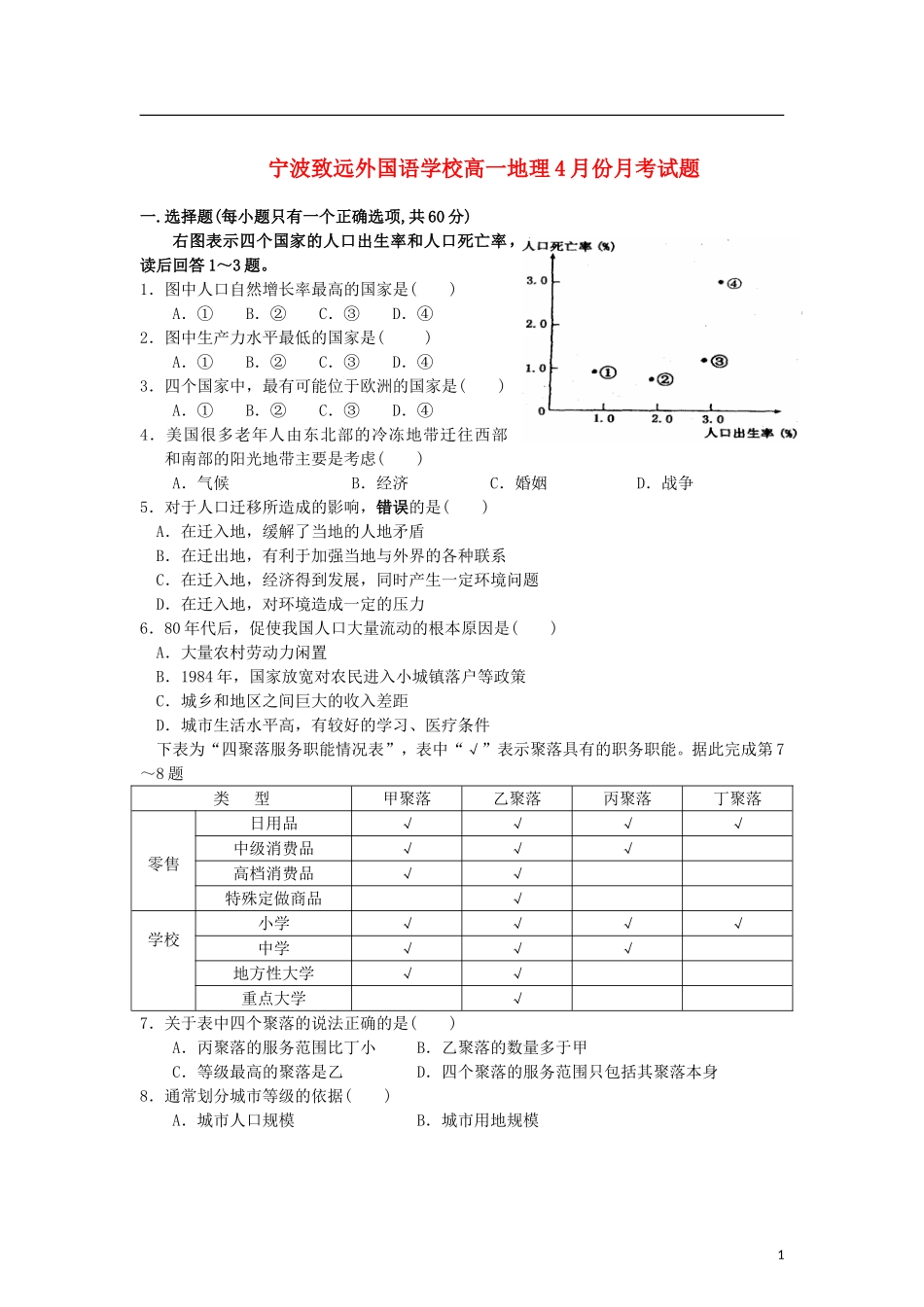 浙江省宁波市2012-2013学年高一地理下学期4月月考试题(无答案)新人教版_第1页