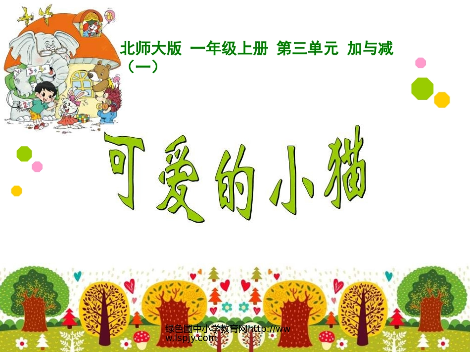 绿色圃教育网可爱的小猫13_第1页